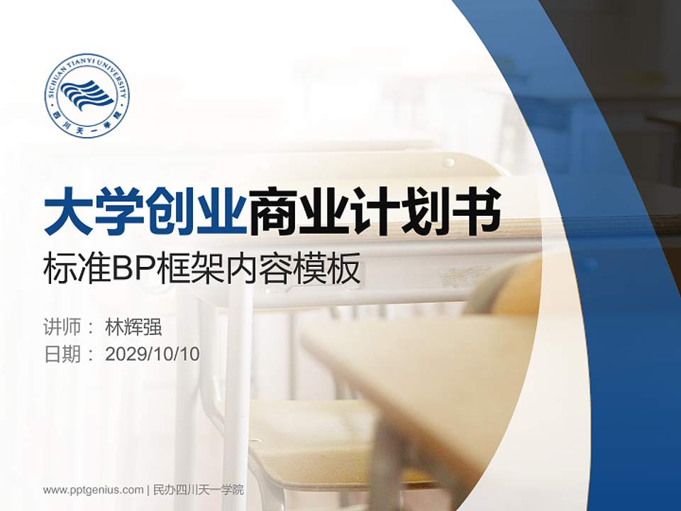 民办四川天一学院专用全国大学生互联网+创新创业大赛计划书/路演/网评PPT模板4:3格式PPT封面效果预览图