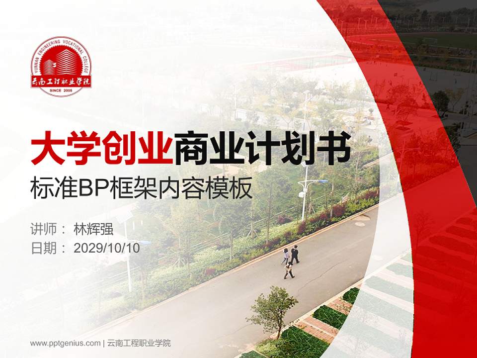 云南工程职业学院专用全国大学生互联网+创新创业大赛计划书/路演/网评PPT模板4:3格式PPT封面效果预览图