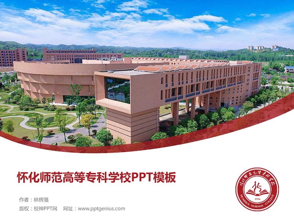 怀化师范高等专科学校毕业论文答辩PPT模板下载4:3格式PPT封面效果预览图