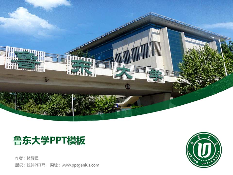 鲁东大学毕业论文答辩PPT模板下载4:3格式PPT封面效果预览图