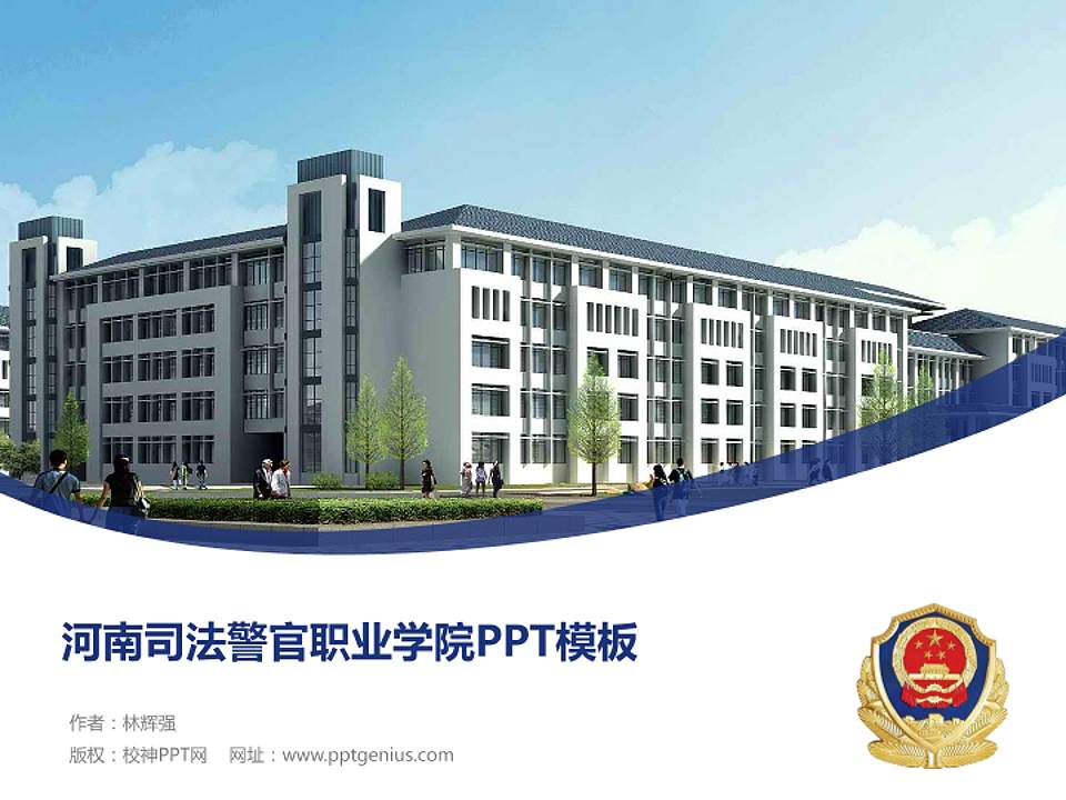 河南司法警官职业学院毕业论文答辩PPT模板下载4:3格式PPT封面效果预览图