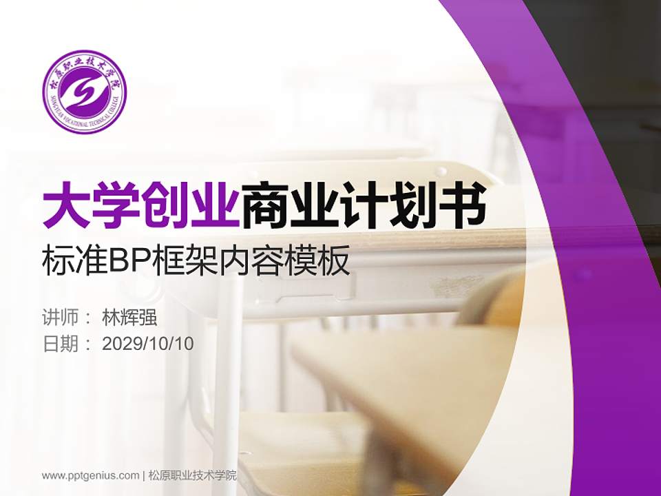 松原职业技术学院专用全国大学生互联网+创新创业大赛计划书/路演/网评PPT模板4:3格式PPT封面效果预览图