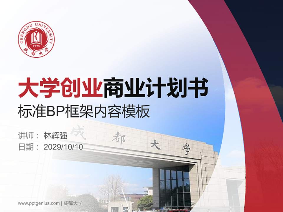 成都大学专用全国大学生互联网+创新创业大赛计划书/路演/网评PPT模板4:3格式PPT封面效果预览图