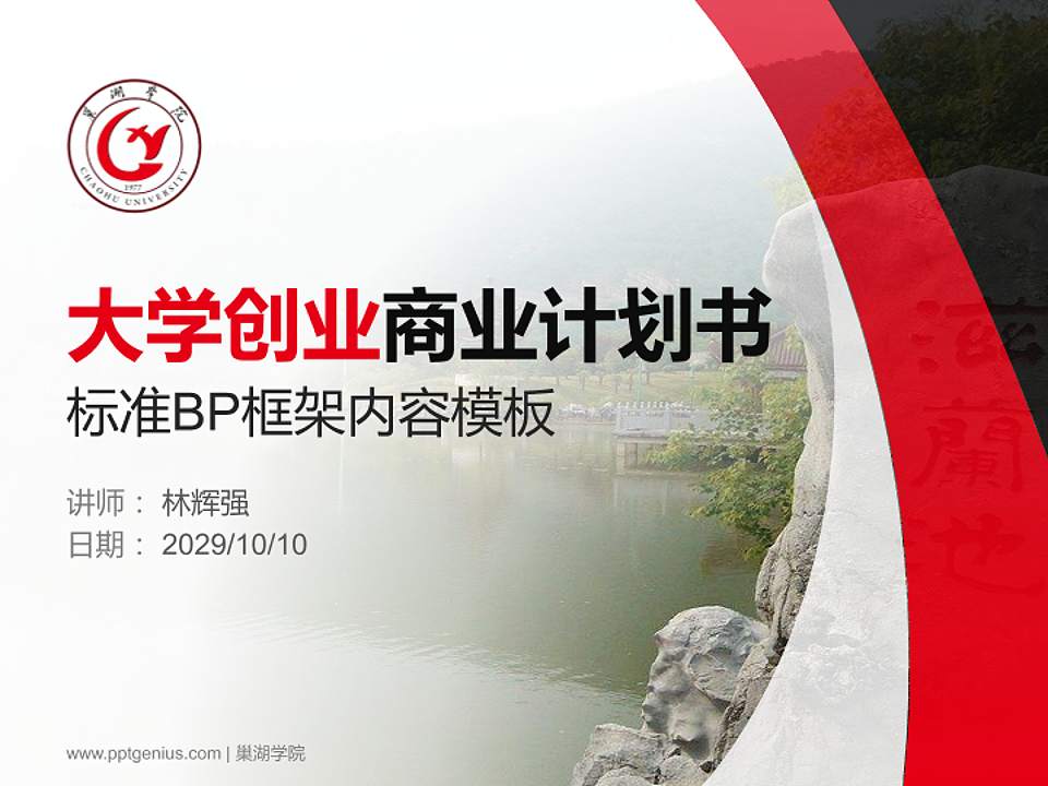 巢湖学院专用全国大学生互联网+创新创业大赛计划书/路演/网评PPT模板4:3格式PPT封面效果预览图