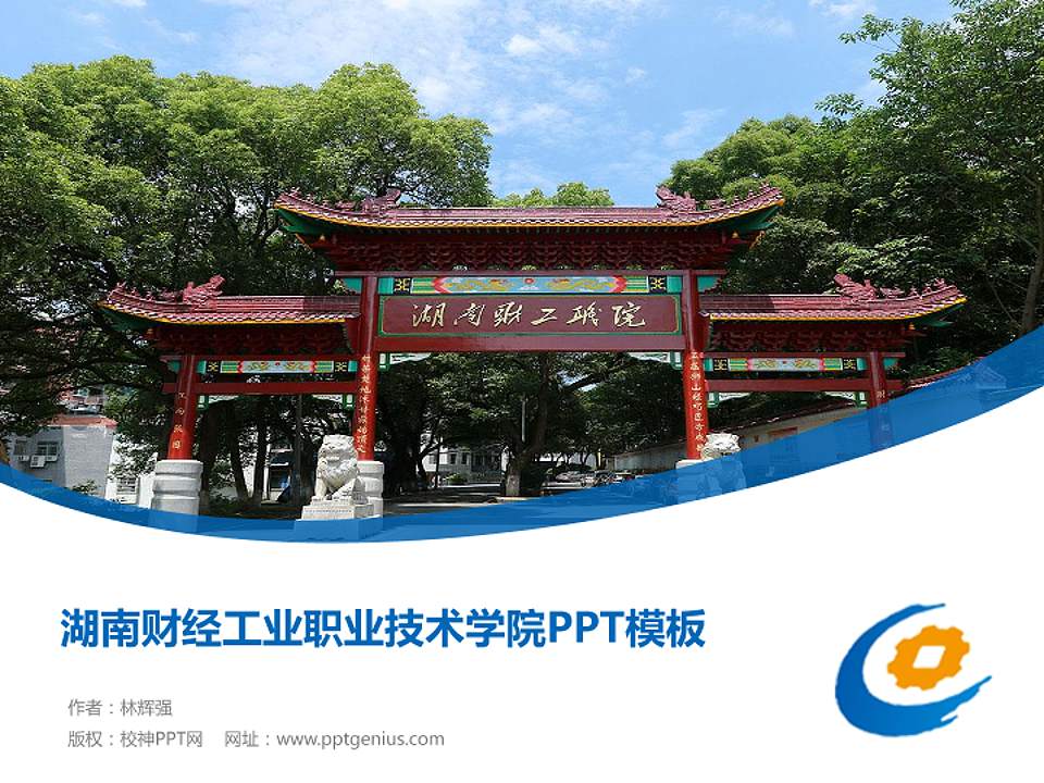 湖南财经工业职业技术学院毕业论文答辩PPT模板下载4:3格式PPT封面效果预览图