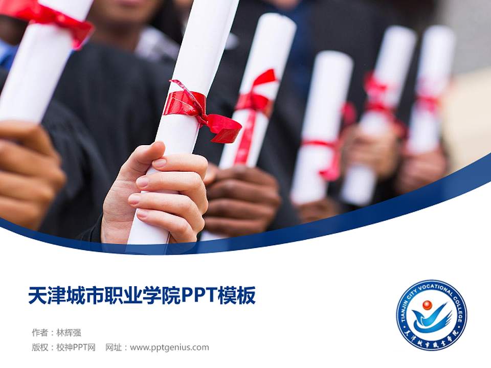 天津城市职业学院毕业论文答辩PPT模板下载4:3格式PPT封面效果预览图
