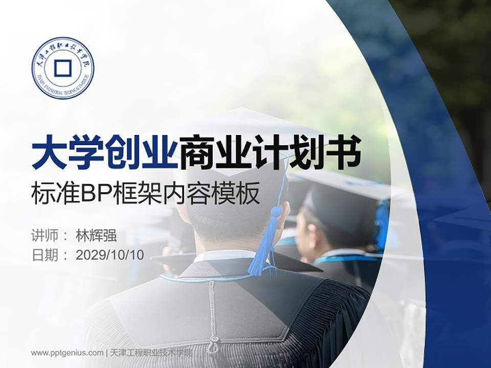 天津工程职业技术学院专用全国大学生互联网+创新创业大赛计划书/路演/网评PPT模板4:3格式PPT封面效果预览图