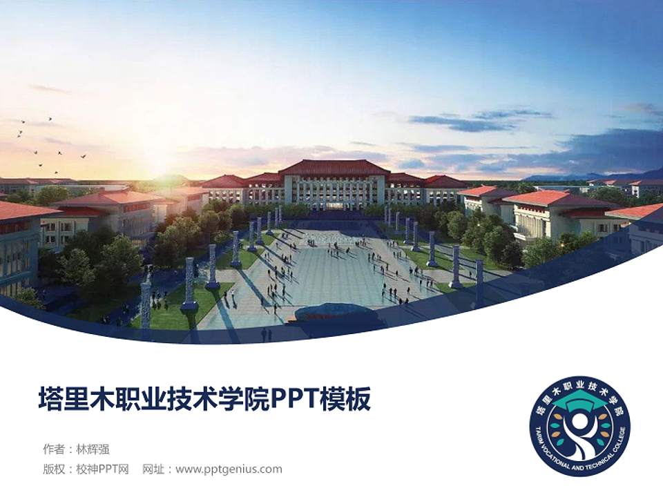 塔里木职业技术学院毕业论文答辩PPT模板下载4:3格式PPT封面效果预览图