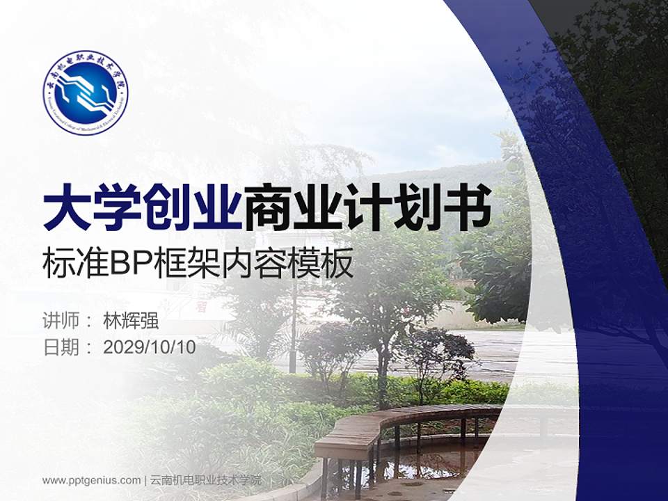 云南机电职业技术学院专用全国大学生互联网+创新创业大赛计划书/路演/网评PPT模板4:3格式PPT封面效果预览图