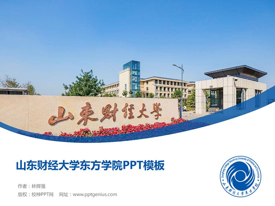 山东财经大学东方学院毕业论文答辩PPT模板下载4:3格式PPT封面效果预览图