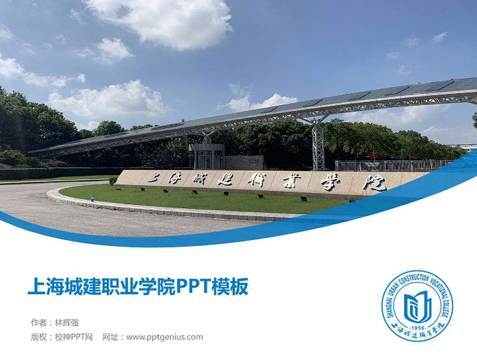 上海城建职业学院毕业论文答辩PPT模板下载4:3格式PPT封面效果预览图