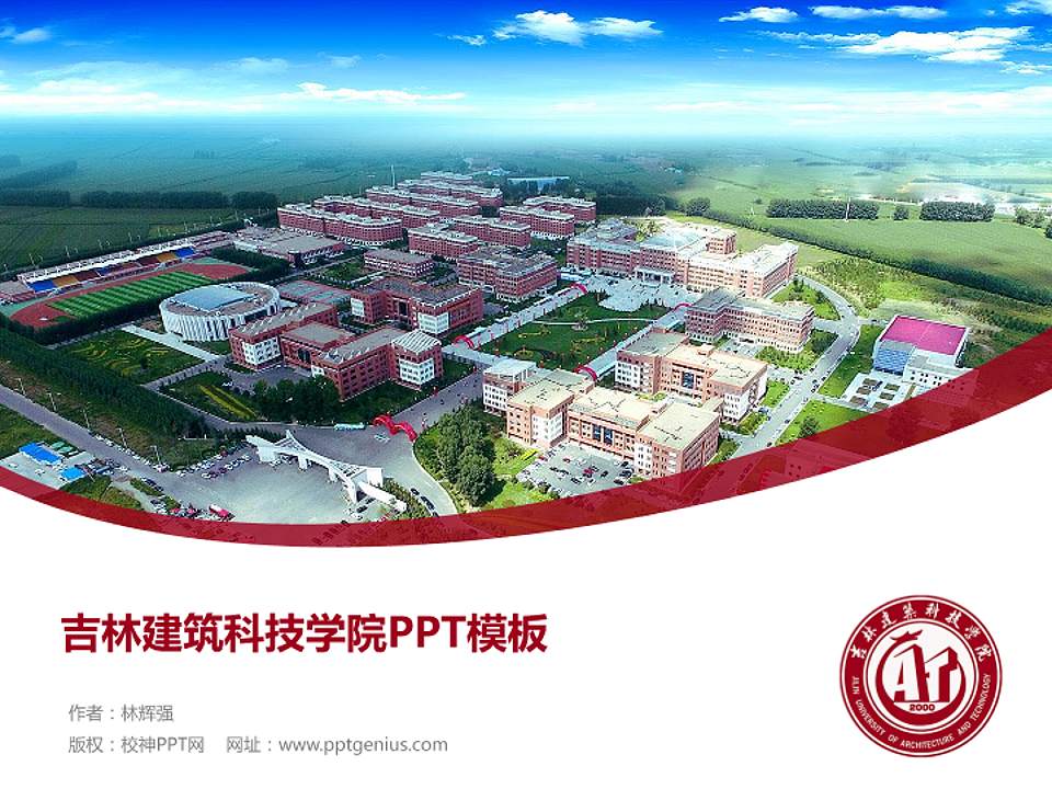 吉林建筑科技学院毕业论文答辩PPT模板下载4:3格式PPT封面效果预览图