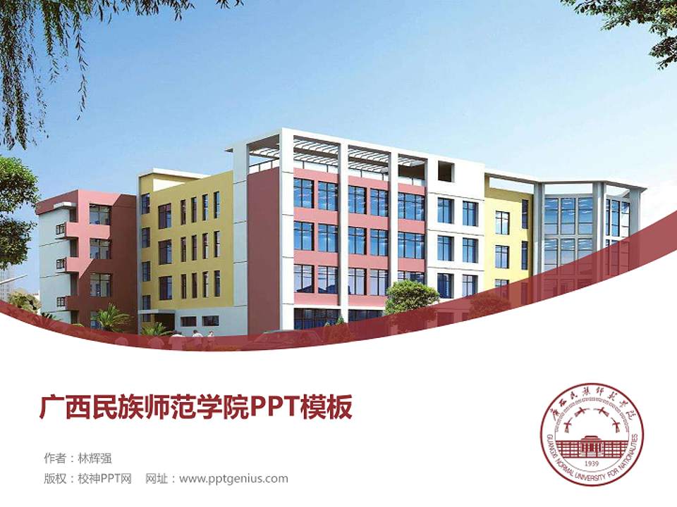 广西民族师范学院毕业论文答辩PPT模板下载4:3格式PPT封面效果预览图