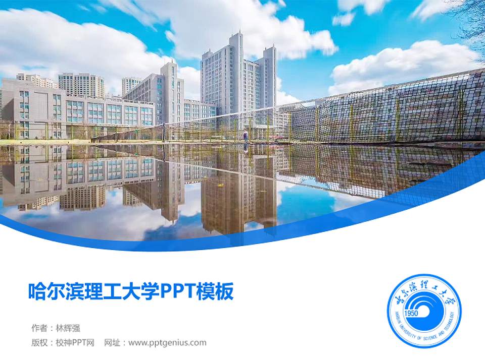 哈尔滨理工大学毕业论文答辩PPT模板下载4:3格式PPT封面效果预览图