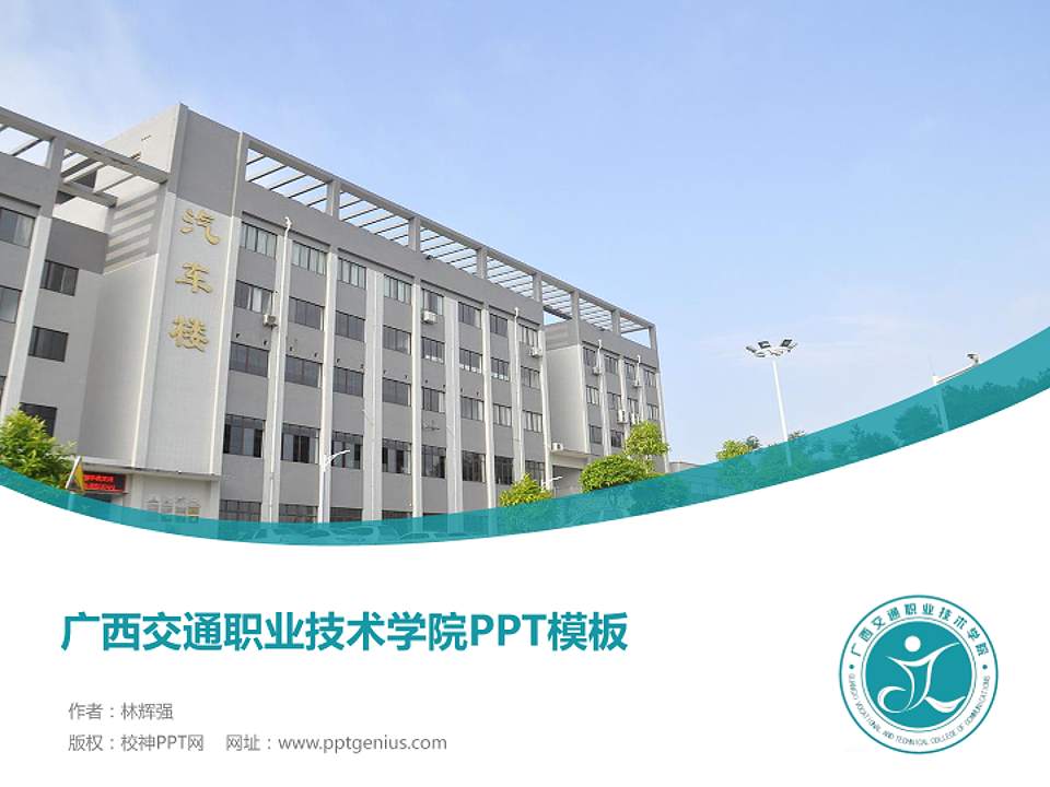 广西交通职业技术学院毕业论文答辩PPT模板下载4:3格式PPT封面效果预览图