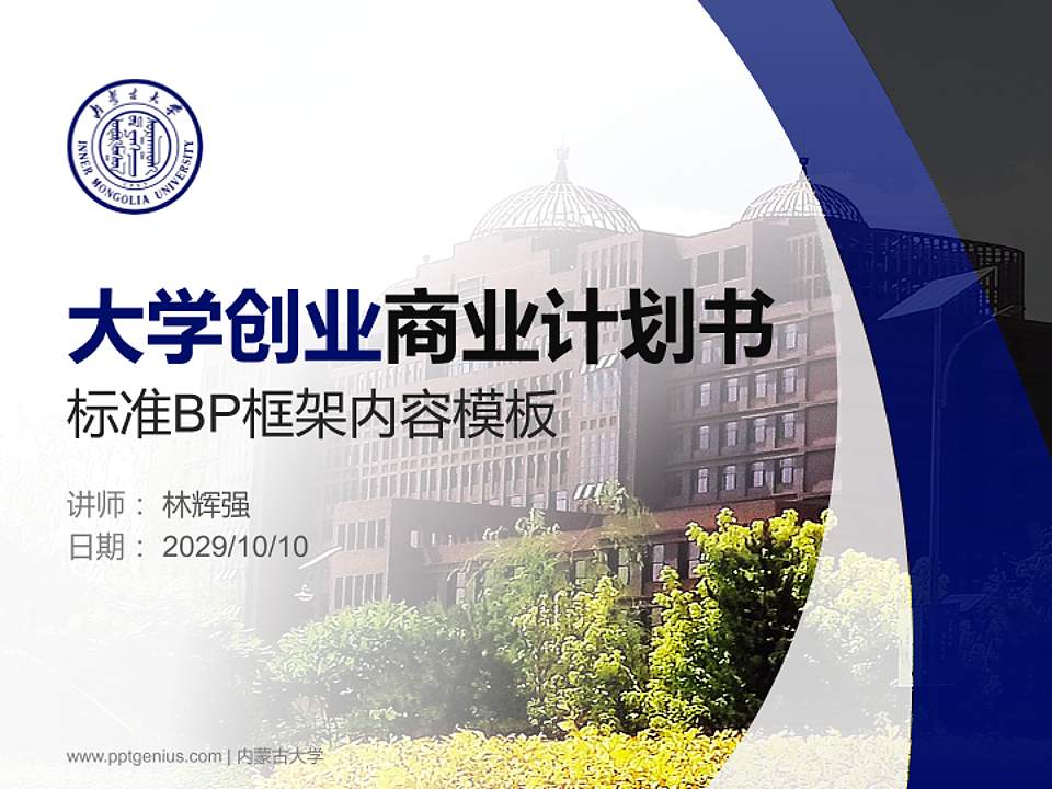 内蒙古大学专用全国大学生互联网+创新创业大赛计划书/路演/网评PPT模板4:3格式PPT封面效果预览图