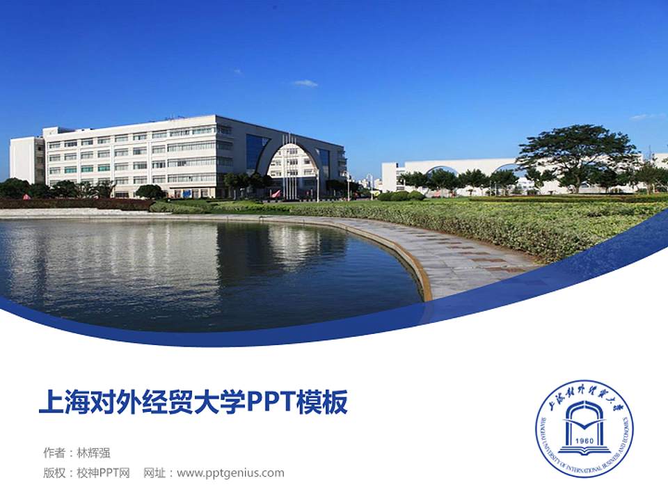 上海对外经贸大学毕业论文答辩PPT模板下载4:3格式PPT封面效果预览图