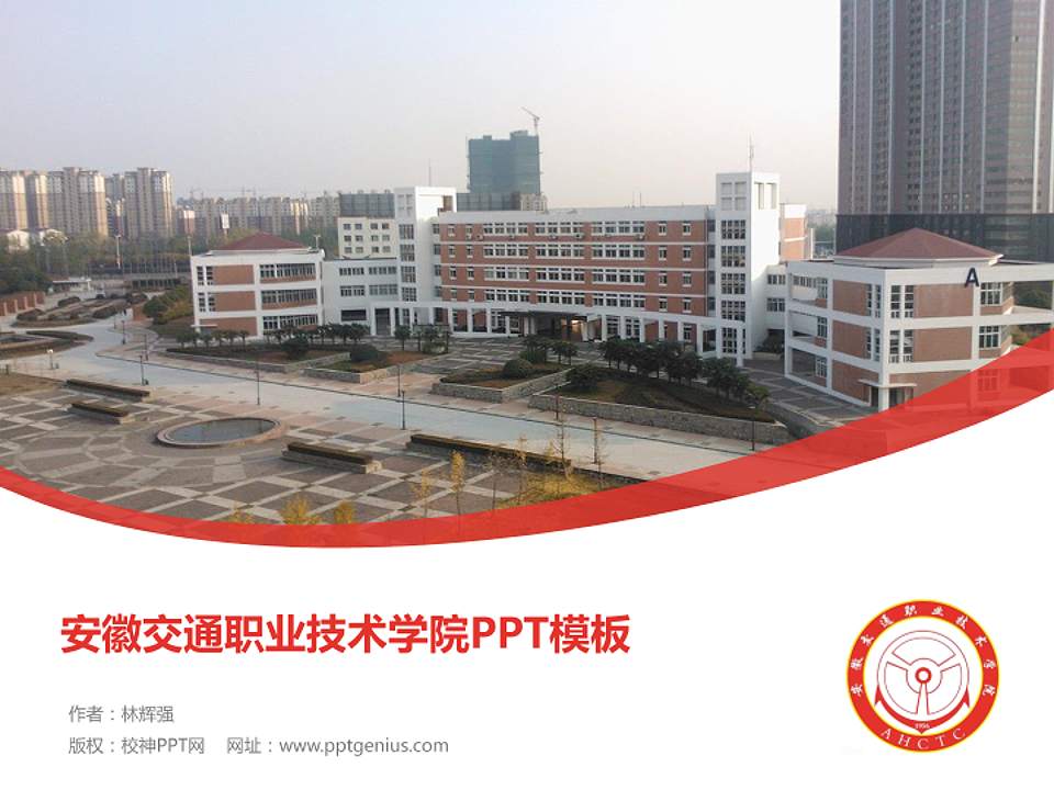 安徽交通职业技术学院毕业论文答辩PPT模板下载4:3格式PPT封面效果预览图