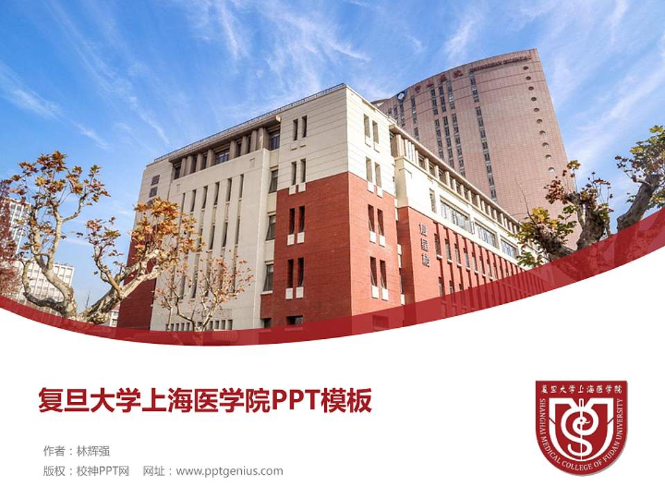 复旦大学上海医学院毕业论文答辩PPT模板下载4:3格式PPT封面效果预览图