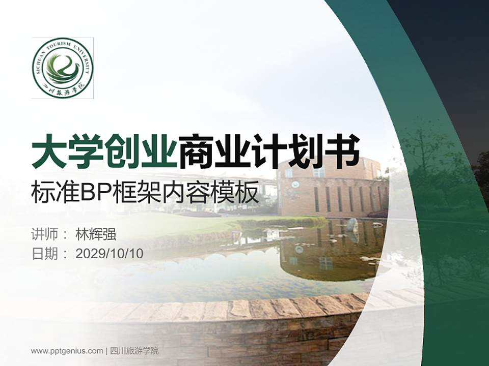 四川旅游学院专用全国大学生互联网+创新创业大赛计划书/路演/网评PPT模板4:3格式PPT封面效果预览图