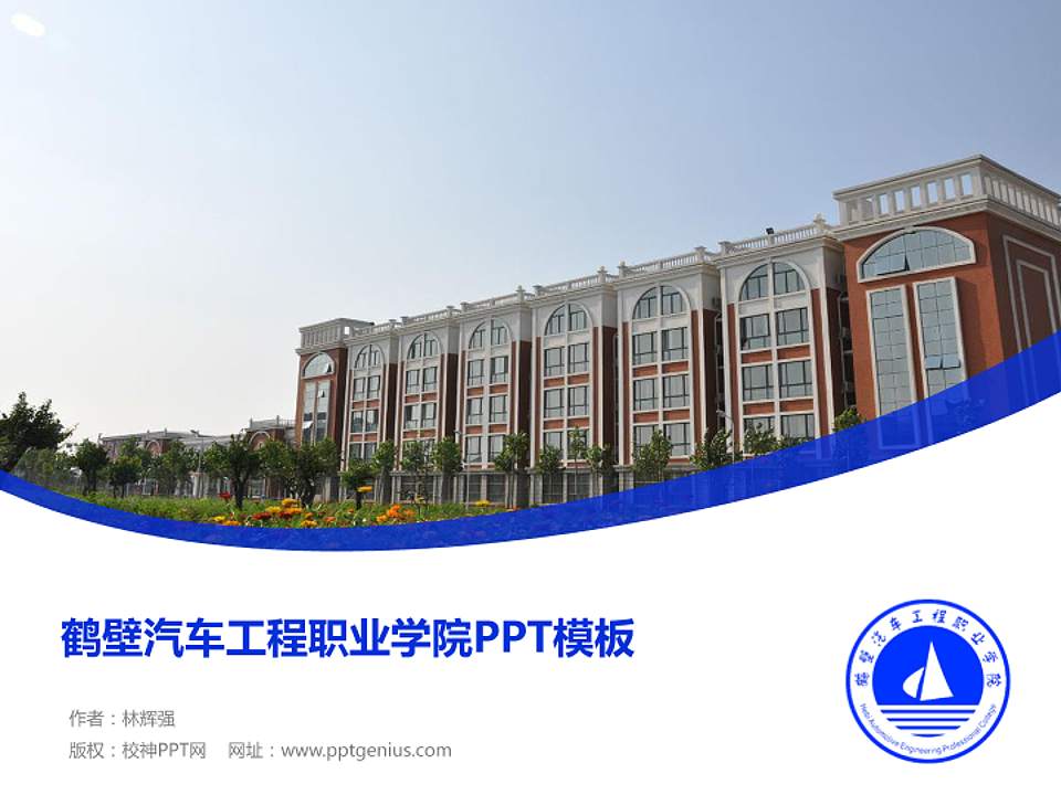 鹤壁汽车工程职业学院毕业论文答辩PPT模板下载4:3格式PPT封面效果预览图