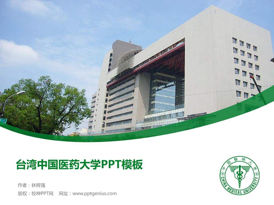 台湾中国医药大学毕业论文答辩PPT模板下载4:3格式PPT封面效果预览图