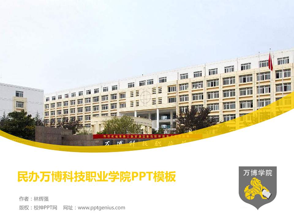 民办万博科技职业学院毕业论文答辩PPT模板下载4:3格式PPT封面效果预览图