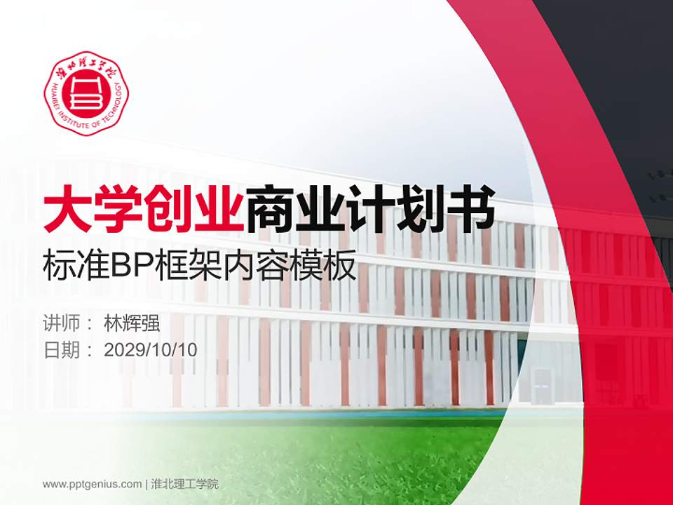 淮北理工学院专用全国大学生互联网+创新创业大赛计划书/路演/网评PPT模板4:3格式PPT封面效果预览图