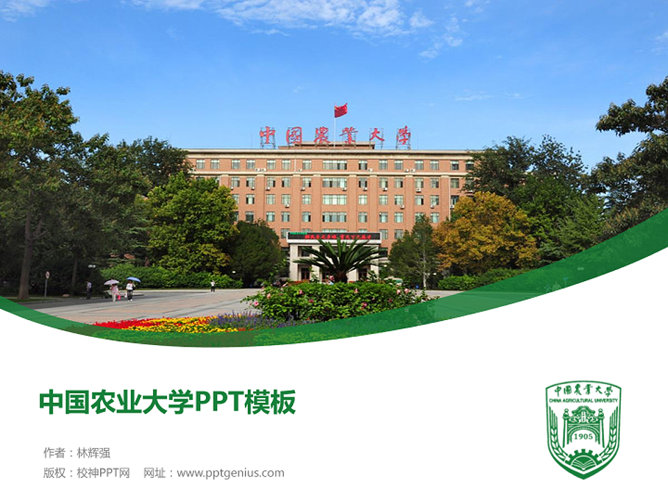 中国农业大学毕业论文答辩PPT模板下载_幻灯片预览图1
