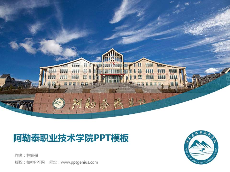 阿勒泰职业技术学院毕业论文答辩PPT模板下载4:3格式PPT封面效果预览图