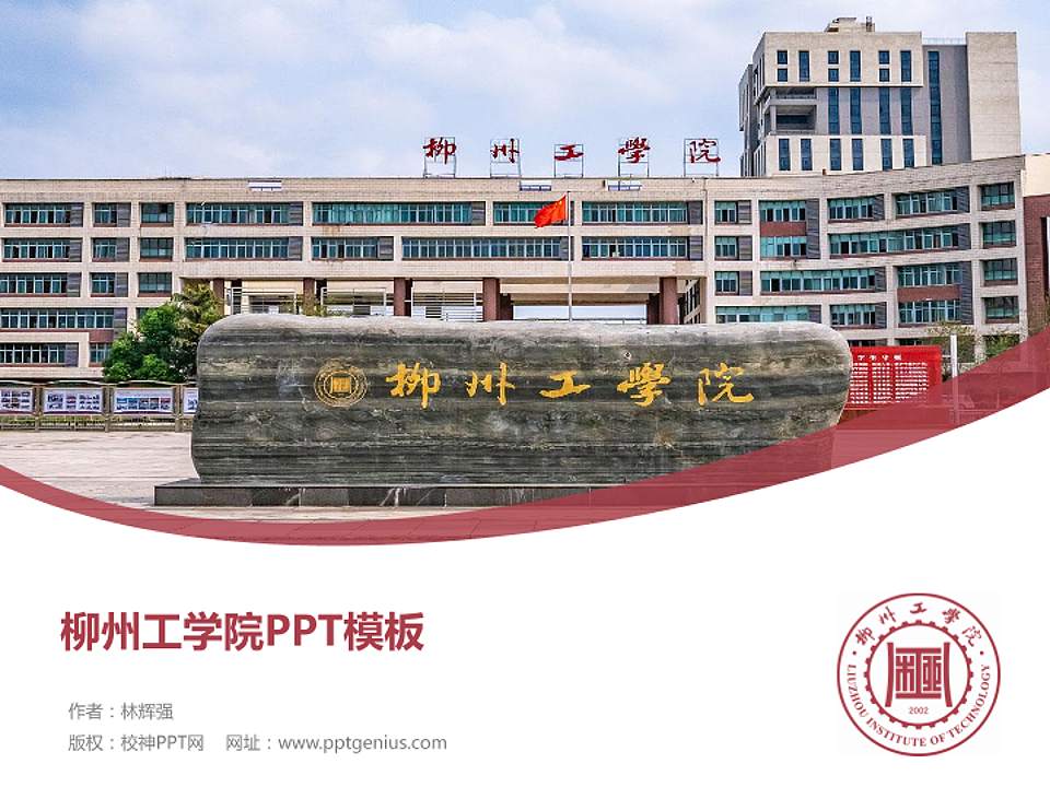 柳州工学院毕业论文答辩PPT模板下载4:3格式PPT封面效果预览图