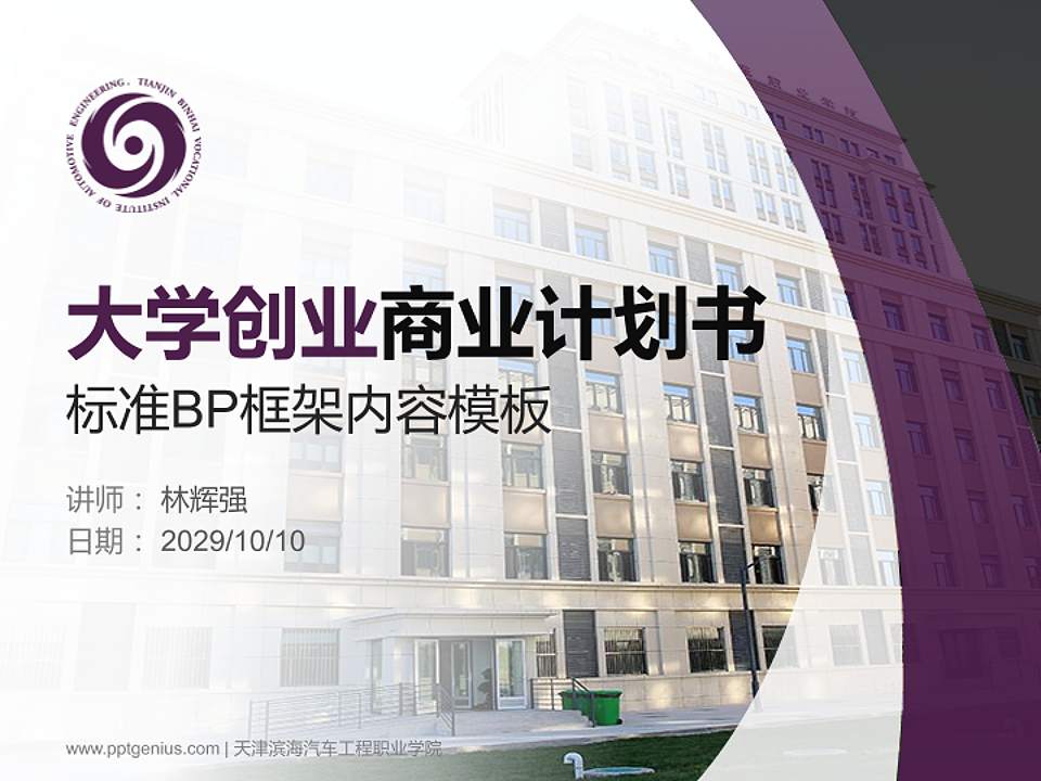 天津滨海汽车工程职业学院专用全国大学生互联网+创新创业大赛计划书/路演/网评PPT模板4:3格式PPT封面效果预览图