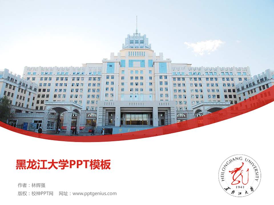 黑龙江大学毕业论文答辩PPT模板下载4:3格式PPT封面效果预览图