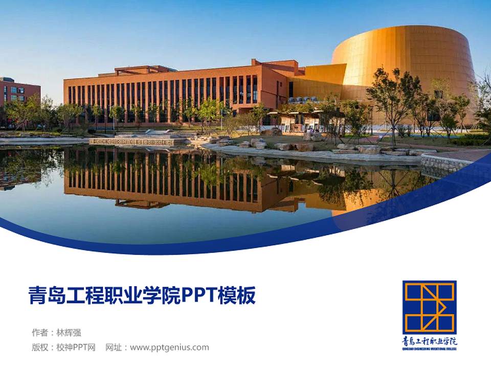 青岛工程职业学院毕业论文答辩PPT模板下载4:3格式PPT封面效果预览图