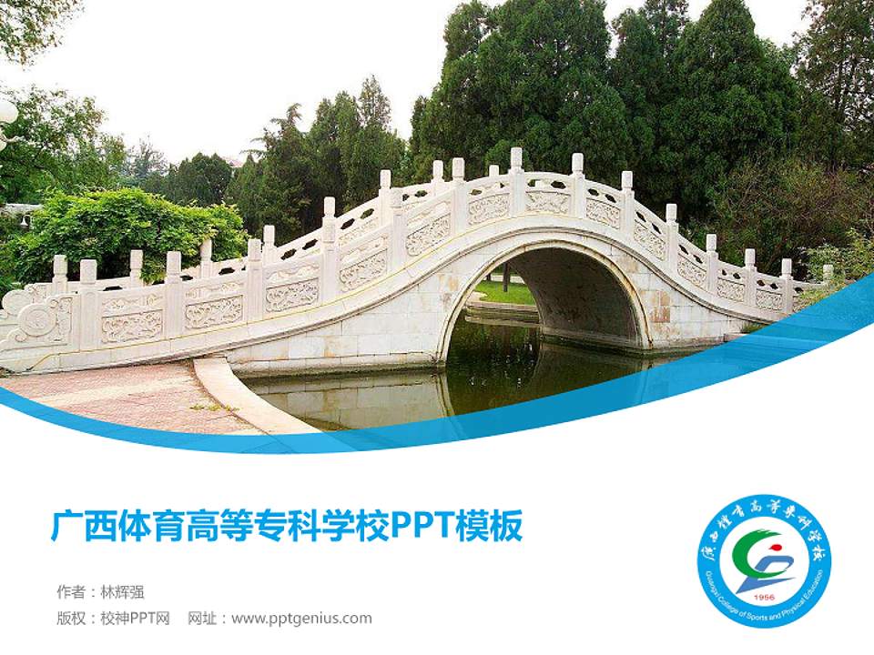 广西体育高等专科学校毕业论文答辩PPT模板下载4:3格式PPT封面效果预览图