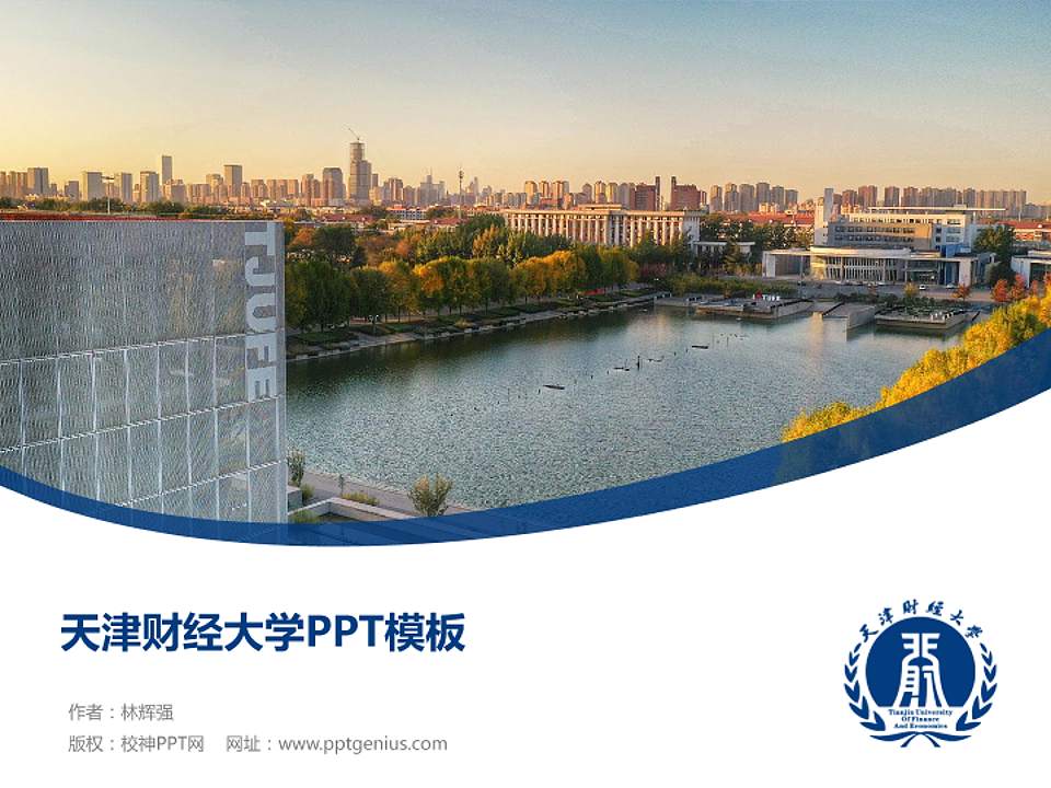 天津财经大学毕业论文答辩PPT模板下载4:3格式PPT封面效果预览图