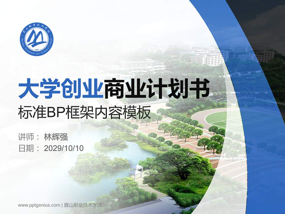 眉山职业技术学院专用全国大学生互联网+创新创业大赛计划书/路演/网评PPT模板4:3格式PPT封面效果预览图