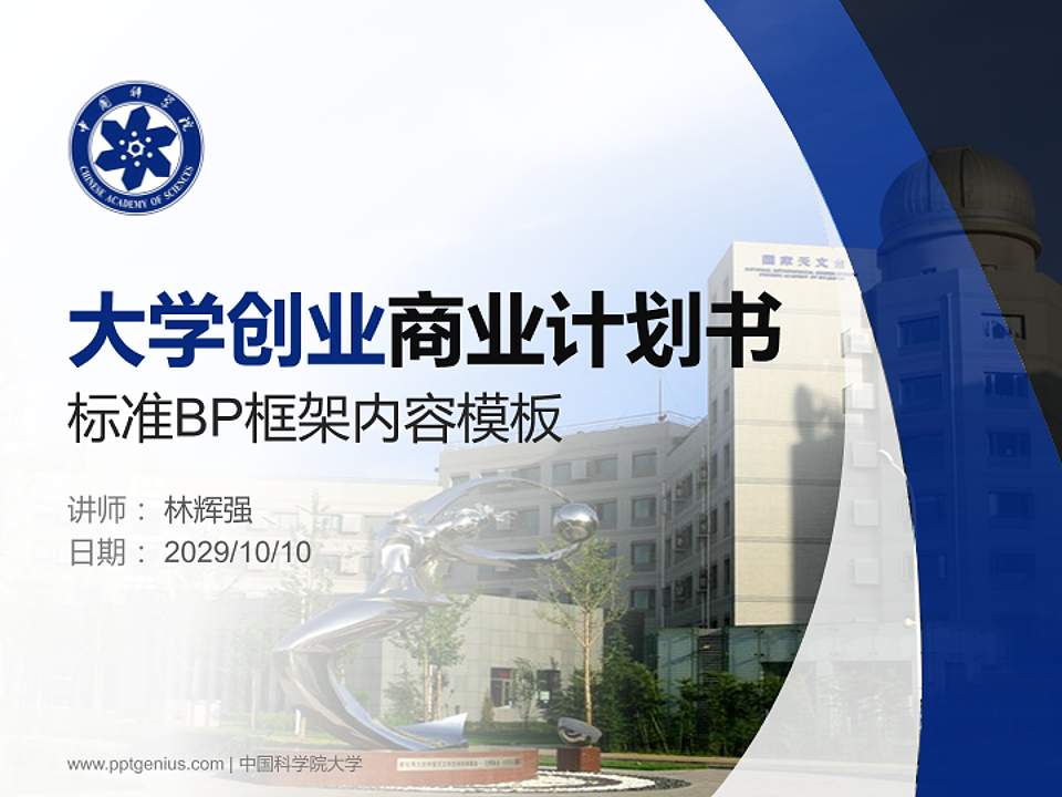 中国科学院大学专用全国大学生互联网+创新创业大赛计划书/路演/网评PPT模板4:3格式PPT封面效果预览图