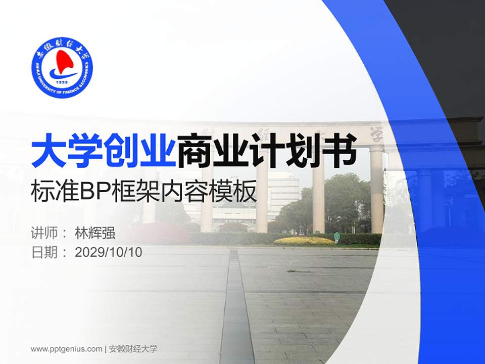 安徽财经大学专用全国大学生互联网+创新创业大赛计划书/路演/网评PPT模板4:3格式PPT封面效果预览图