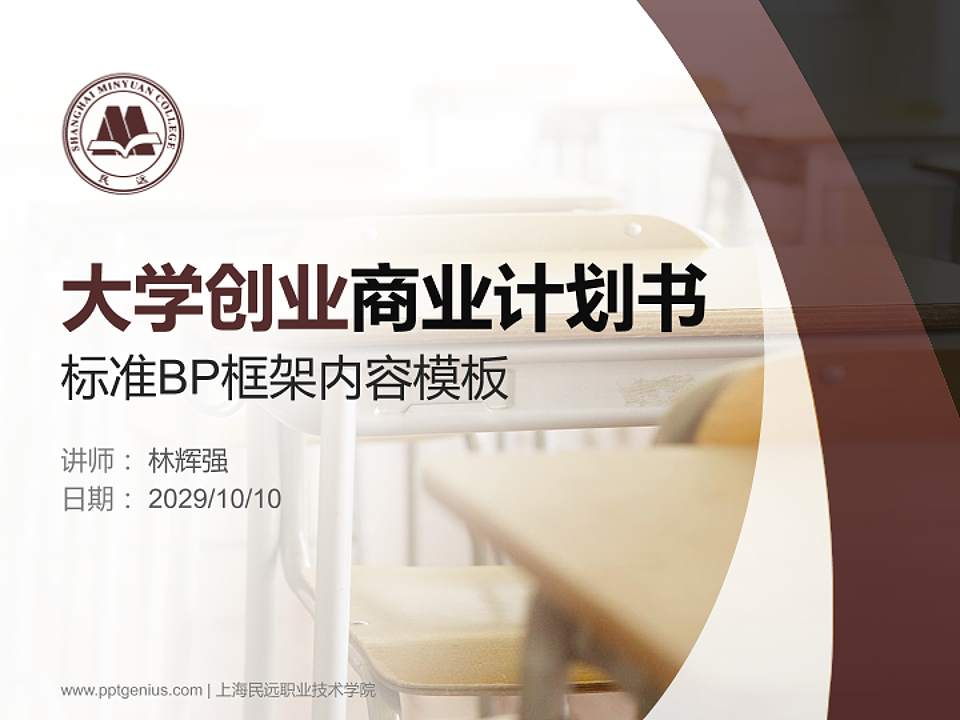 上海民远职业技术学院专用全国大学生互联网+创新创业大赛计划书/路演/网评PPT模板4:3格式PPT封面效果预览图