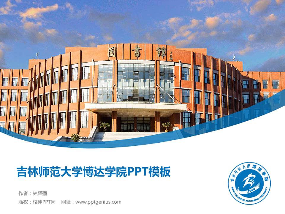 吉林师范大学博达学院毕业论文答辩PPT模板下载4:3格式PPT封面效果预览图