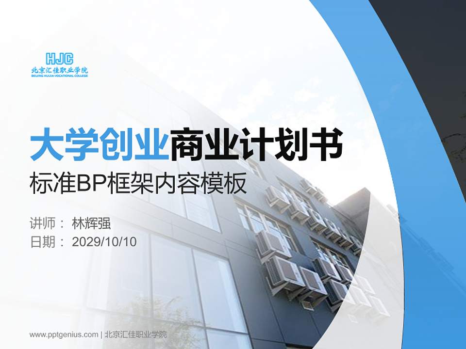 北京汇佳职业学院专用全国大学生互联网+创新创业大赛计划书/路演/网评PPT模板4:3格式PPT封面效果预览图