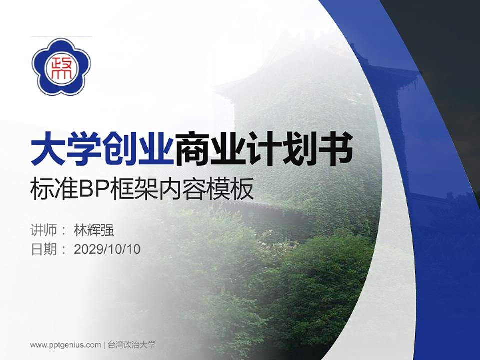 台湾政治大学专用全国大学生互联网+创新创业大赛计划书/路演/网评PPT模板4:3格式PPT封面效果预览图