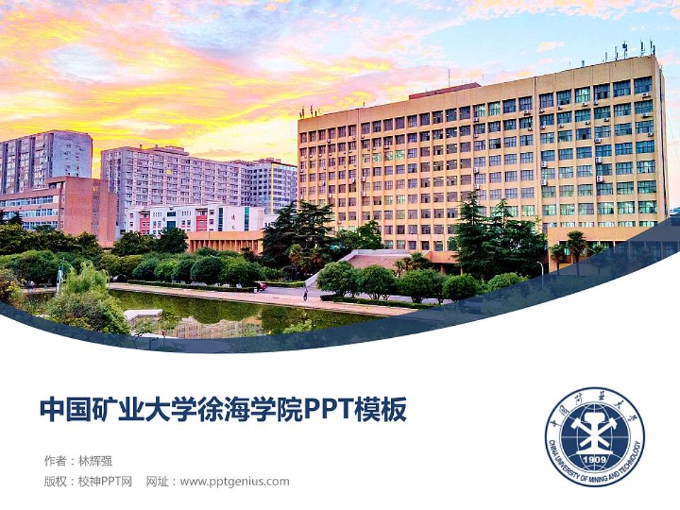 中国矿业大学徐海学院毕业论文答辩PPT模板下载4:3格式PPT封面效果预览图