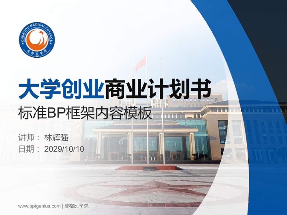 成都医学院专用全国大学生互联网+创新创业大赛计划书/路演/网评PPT模板4:3格式PPT封面效果预览图