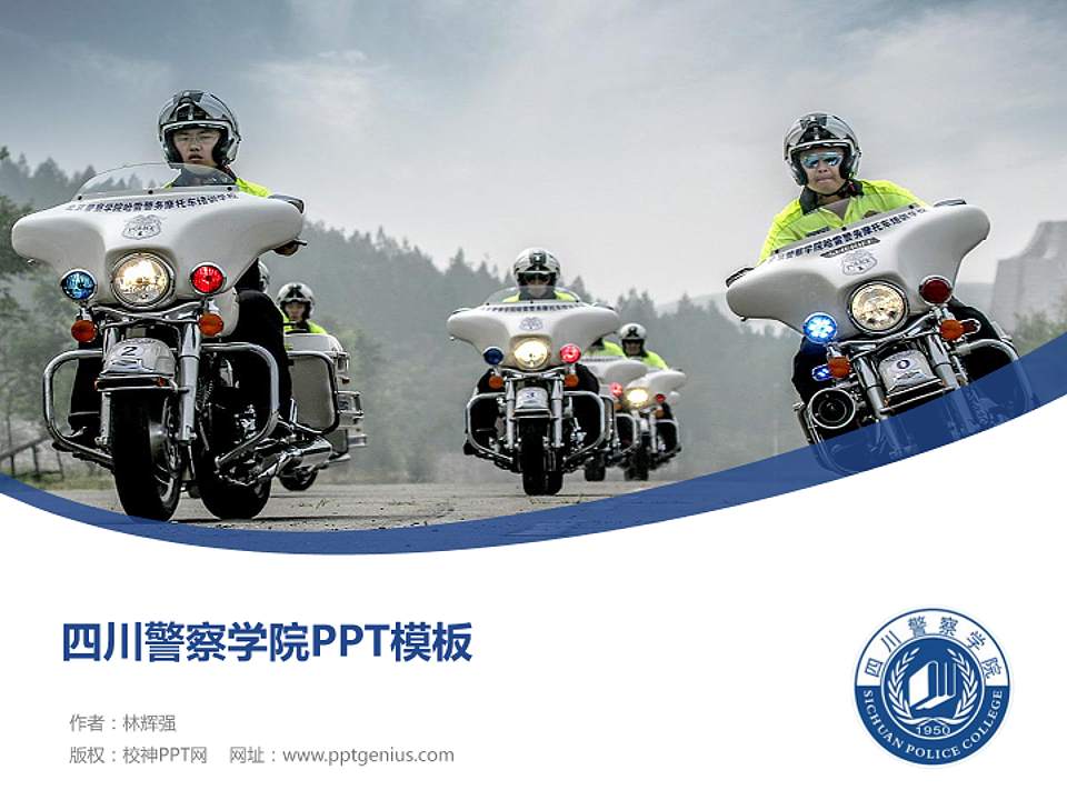 四川警察学院毕业论文答辩PPT模板下载4:3格式PPT封面效果预览图