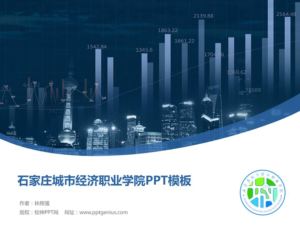 石家庄城市经济职业学院毕业论文答辩PPT模板下载4:3格式PPT封面效果预览图