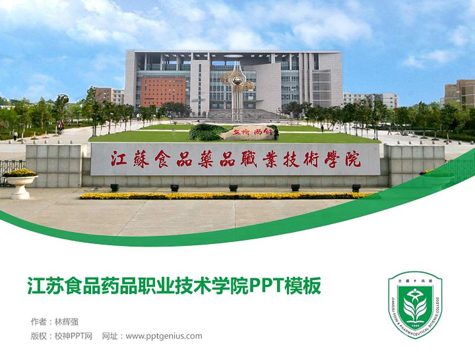 江苏食品药品职业技术学院毕业论文答辩PPT模板下载4:3格式PPT封面效果预览图