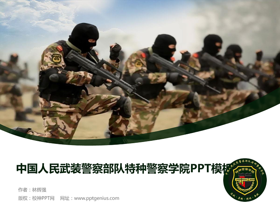 中国人民武装警察部队特种警察学院毕业论文答辩PPT模板下载_幻灯片预览图1