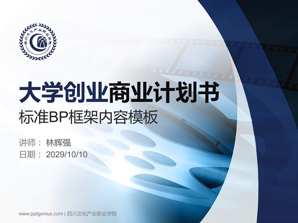 四川文化产业职业学院专用全国大学生互联网+创新创业大赛计划书/路演/网评PPT模板4:3格式PPT封面效果预览图